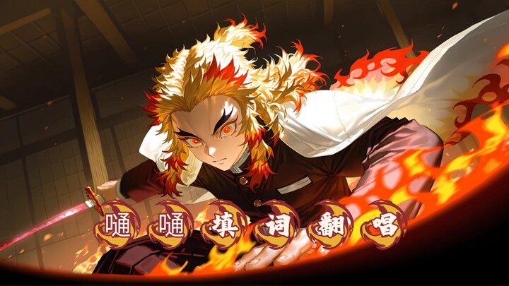 [Demon Slayer & Rengoku Kyojuro] Lyrics Adaptation of “Tong Tong” – Cover (Third Creation)