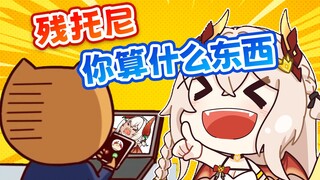 【142】无内鬼，来点残托尼笑话