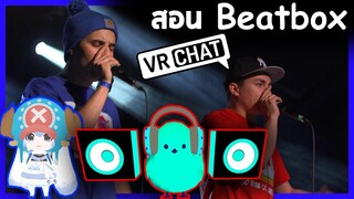 VRChat ไทย - เจออาจารย์สอน Beatbox ขั้นเทพ!!  l Wavezy #9