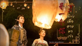 ซับไทยเพลง《寻一个你》"เพียงเพื่อตามหาเจ้า" |ศิลปิน: หลิวอวี่หนิง #ของรักของข้า #苍兰诀OST (คำร้องไทยใต้คลิป)