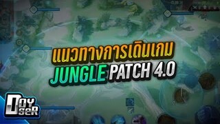 RoV Talk:แนวทาง Jungle Map4.0 กับ Doyser