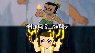 不同版本的三娃徒手劈刀（葫芦兄弟、新葫芦兄弟）