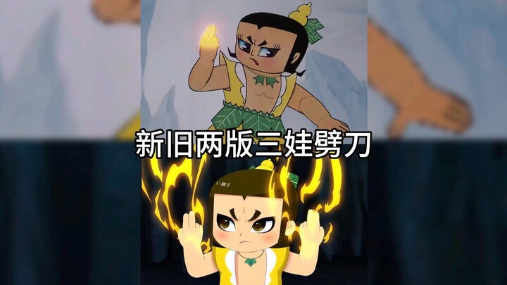不同版本的三娃徒手劈刀（葫芦兄弟、新葫芦兄弟）