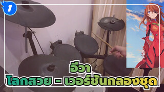 อีวา | ED: โลกสวย - เวอร์ชั่นกลองชุด_1