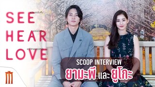 SEE HEAR LOVE – Scoop Interview