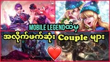 MOBILE LEGENDထဲမှ အလိုက်ဖက်ဆုံး Coupleများ - Best Couples of Mobile Legend