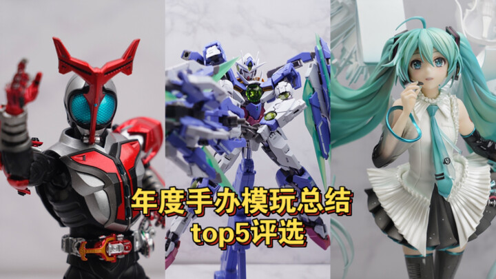 【年度总结】今年我最喜欢的手办模玩 top5评选