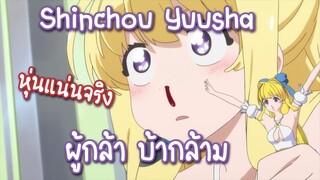 Shinchou Yuusha ผู้กล้า บ้ากล้าม ✿ พากย์ไทย ✿