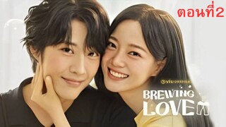 Brewing Love (2024) กลั่นรักอุ่นหัวใจ EP.2 ซับไทย