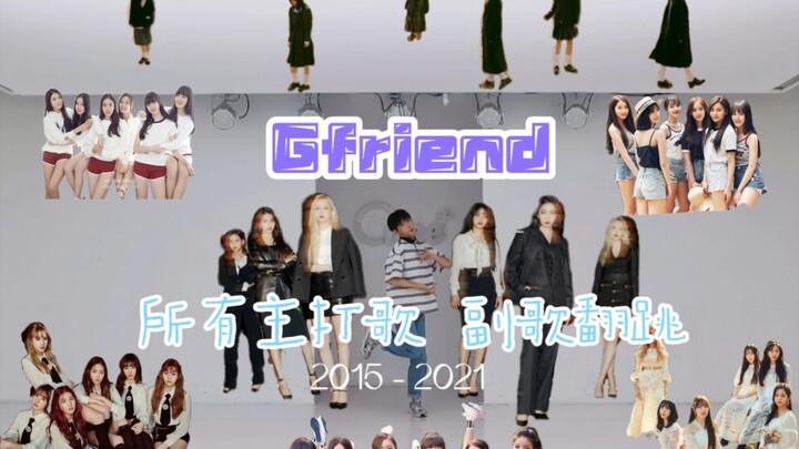 【Gfriend】九分钟跳完小女友出道以来所有主打串烧 | 送给自己的生日礼物 | 世界上最好的小女友
