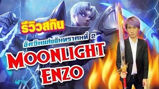 RoV : รีวิว Enzo สกินใหม่ในแรงค์ Conqueror !