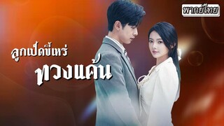 [พากย์ไทย]💔คู่หมั้นนอกใจแถมจะฮุบสมบัติ เธอโมโหคว้ารปภ.มาแต่งงานด้วย แต่แท้จริงเขาคือซีอีโอมหาเศรษฐี