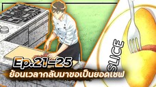 ⏳ย้อนเวลากลับมาขอเป็นยอดเชฟ👨🏻🍳【เล่ามัง】Ep.21-25 🍝