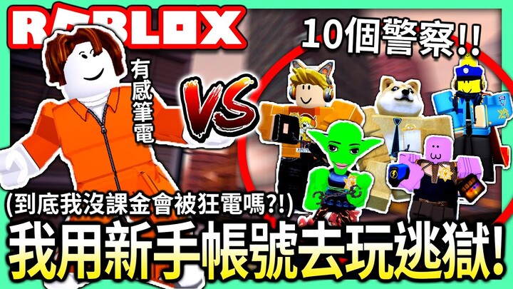 ROBLOX / 我創了一個新手帳號去玩逃獄..😂 結果居然一次遇上10個警察!! 結果會如何呢...?😤【全字幕 / 逃獄 Jailbreak #34 - 有感筆電 實況】