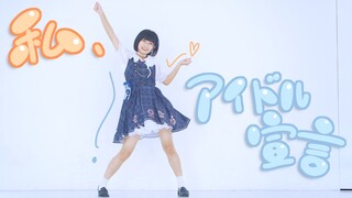 【結月とば】私、アイドル宣言