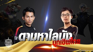 FirstOne RoV | เจอไลบังในแรงค์ ต้องไล่ล่า! I love Lai bâng