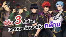 มัช ศึกโลกเวทมนตร์คนพลังกล้าม ซีซั่น 3 | Mashle