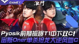 T1 vs DRX Pyosik前期抓爆T1中下双C！ 宙斯Oner单杀抢龙大逆风血C！ Game 1 | 2022 LCK夏季赛精华 Highlights