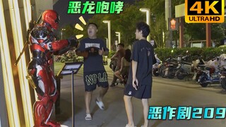 梅开二度！来自猛男的恶龙咆哮【恶作剧209】