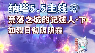【原神】荒落之城的记述人·下/纳塔5.5开图主线⑤/如烈日彻照阴霾/原神5.5/纳塔5.5世界任务