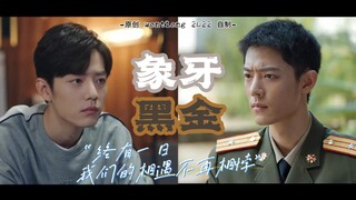 肖战水仙《象牙黑金版秀才遇上兵》第02集|双顾|顾一野 顾魏|正经故事片|秋冬氛围感|HE