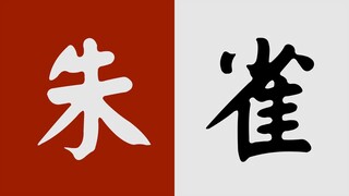 与君共赏，盛世璀璨｜用国风的方式打开时代少年团的朱雀