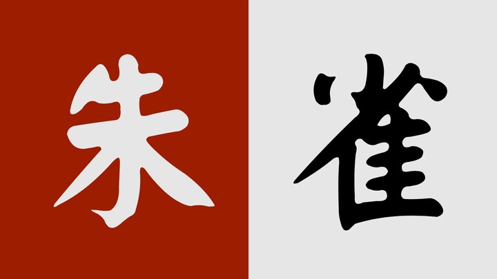 与君共赏，盛世璀璨｜用国风的方式打开时代少年团的朱雀