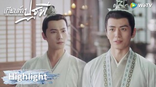 เทียบท้าปฐพี | พี่ชายของซีอวิ๋นลองใจเฟิงหลานซี ไป๋เฟิงซีกับซีอวิ๋นจะเลือกใคร | Highlight EP26 | WeTV