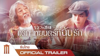 It's A Flickering Life | แด่ภาพยนตร์ที่ฉันรัก - Official Trailer [ซับไทย]