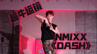 【阿泽】当摄影师是爻粉会拍出一个怎样花哨的运镜～NMIXX《DASH》
