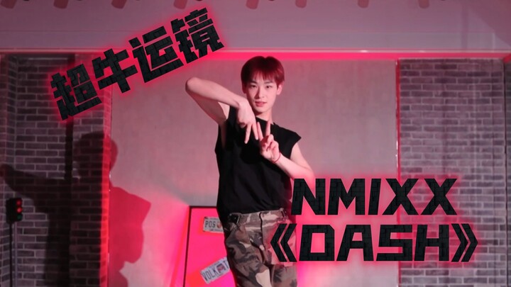 【阿泽】当摄影师是爻粉会拍出一个怎样花哨的运镜～NMIXX《DASH》