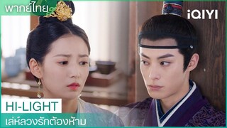 พากย์ไทย：เซียวตั๋วขี้หึงหนักมาก! | เล่ห์ลวงรักต้องห้าม EP32 | iQIYI Thailand