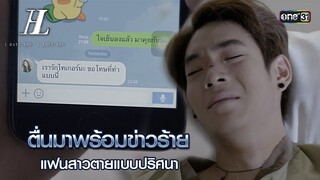 ตื่นมาพร้อมข่าวร้าย แฟนสาวตายแบบปริศนา | Highlight I HATE YOU, I LOVE YOU  Ep.02 | 6 มิ.ย. 67 |one31