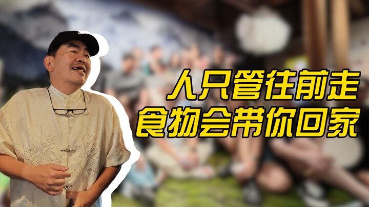 人只管往前走   食物会带你回家