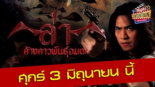 ตัวอย่าง - ล่าค้างคาวพันธุ์อมตะ ภารกิจเสี่ยงตายของเหล่านักล่า เมื่อต้องเผชิญหน้ากับฝูงค้างคาวปีศาจ