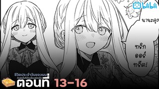 [มังงะรัก] ชีวิตประจำวันของผมกับคูหมั่นที่เป็นเพื่อนสมัยเด็ก (13-16) {ฝึกพากย์}