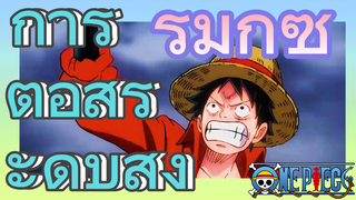 [วันพีซ] รีมิกซ์ | การต่อสู้ระดับสูง