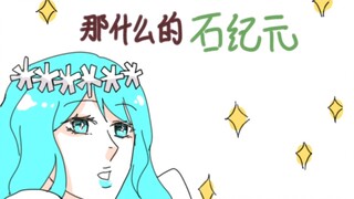 【描改】那什么的石纪元