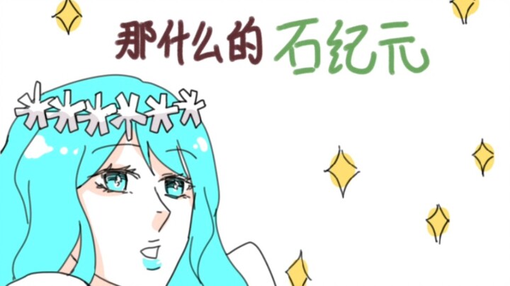 【描改】那什么的石纪元