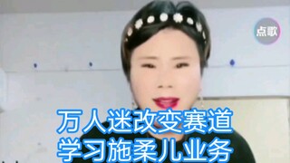 万人迷改变直播风格，学习施柔儿业务