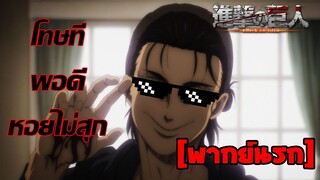 [พากย์นรก] โทษทีพอดีหอยไม่สุก - ผ่าพิภพไททัน ภาค 4