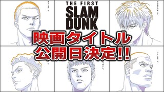 映画【スラムダンク】タイトル・公開日決定！ 特報も公開予定！新ポスターも解禁！！ SLAM DUNK