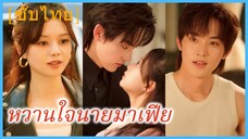 (ชื่อไทย) (ซับไทย) หวานใจนายมาเฟีย