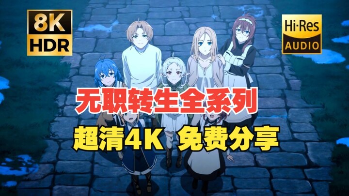 【无职转生】 1-2季全集+OVA 无删减 资源分享