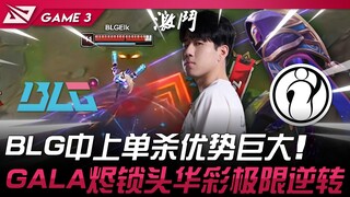 BLG vs IG: Cheating Involved! BLG's mid and top lane had a huge advantage in solo kills! GALA's Jinx