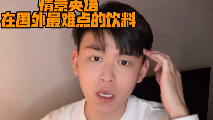在国外最难点的饮料