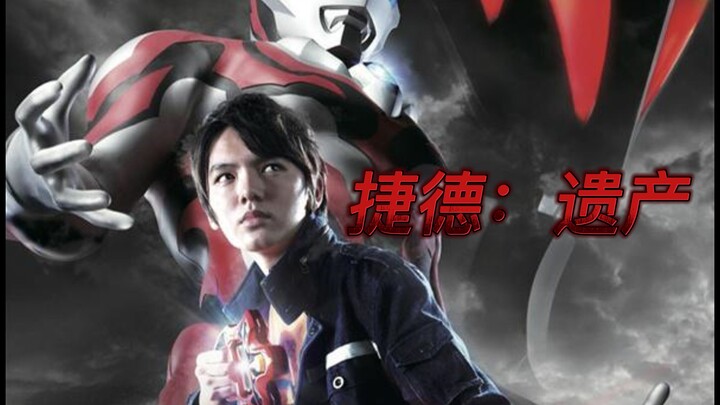 《捷德：遗产》第一章：降临【奥特同人文】