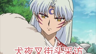 犬夜叉街头采访之颜值打分