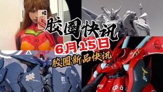 【6月15日胶圈快讯】