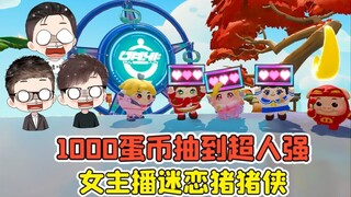 ปาร์ตี้ไข่ - รับซูเปอร์แมนด้วยเหรียญไข่ 1,000 เหรียญเหรอ? พิธีกรหญิงคลั่งไคล้ Pig Man มาก ส่วนว้าว ห